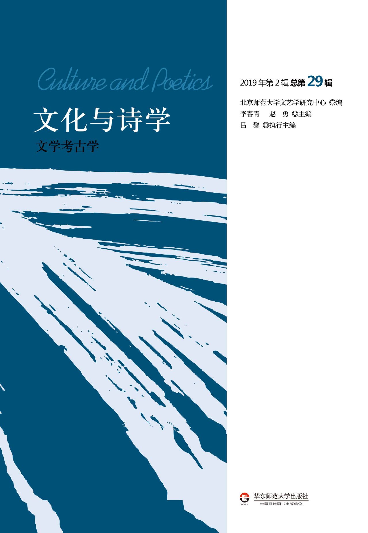 文化与诗学：文学考古学