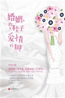 婚姻的鞋子爱情的脚