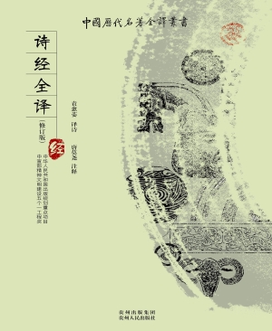 诗经全译