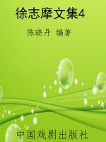 徐志摩文集4