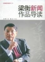 梁衡新闻作品导读