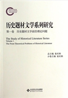 历史题材文学系列研究