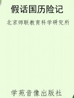 假话国历险记