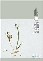 中国散文年度佳作（2014