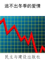 逃不出冬季的爱情