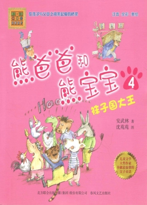熊爸爸和熊宝宝 4——