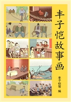 丰子恺故事画
