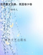 世界散文经典：美国卷39