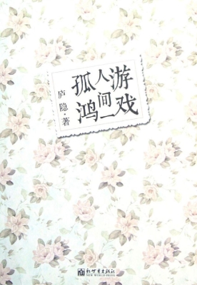 游戏人间一孤鸿