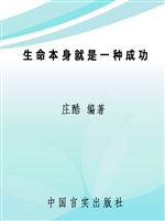 生命本身就是一种成功