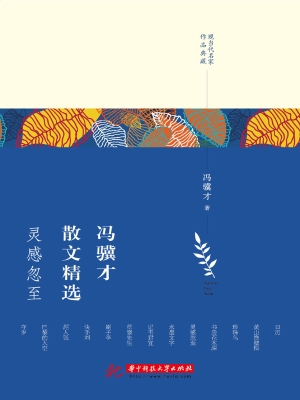 冯骥才散文精选——灵