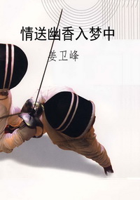 情送幽香入梦中