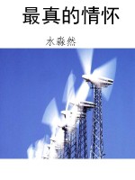 最真的情怀