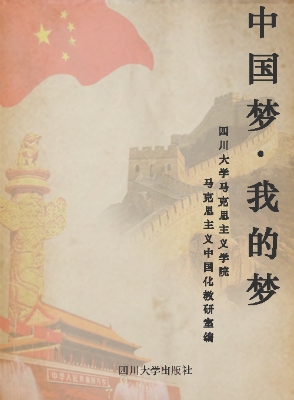 中国梦·我的梦
