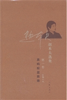 赵本夫选集（第一卷）黑蚂