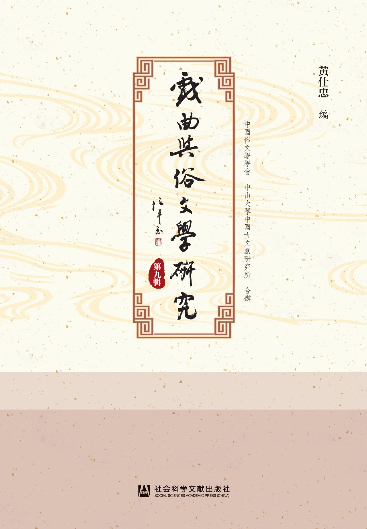 戏曲与俗文学研究（第9