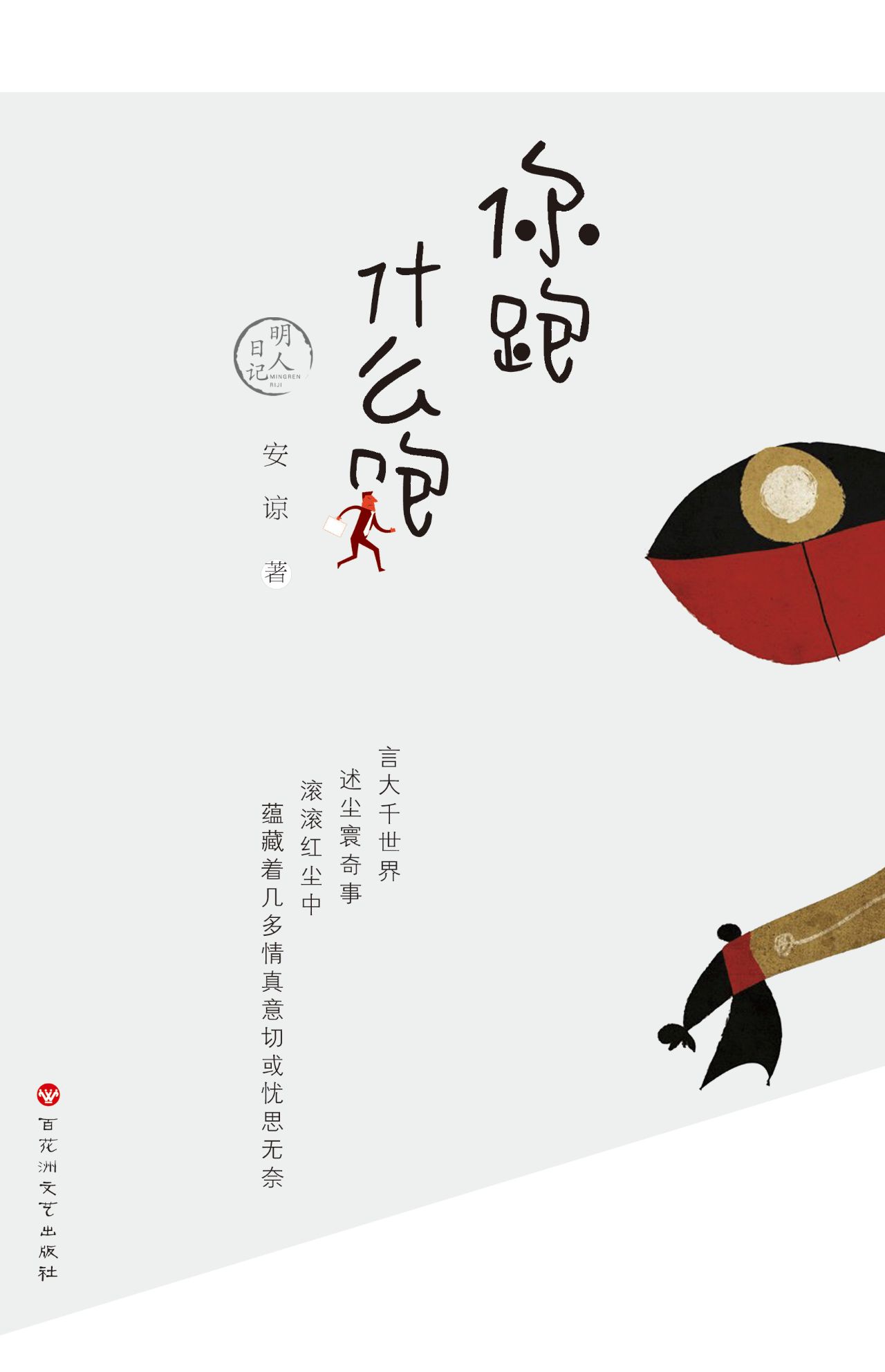 明人日记：你跑什么跑