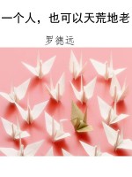 一个人，也可以天荒地老