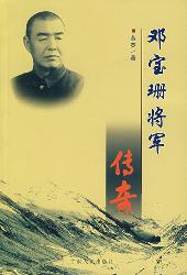 邓宝珊将军传奇