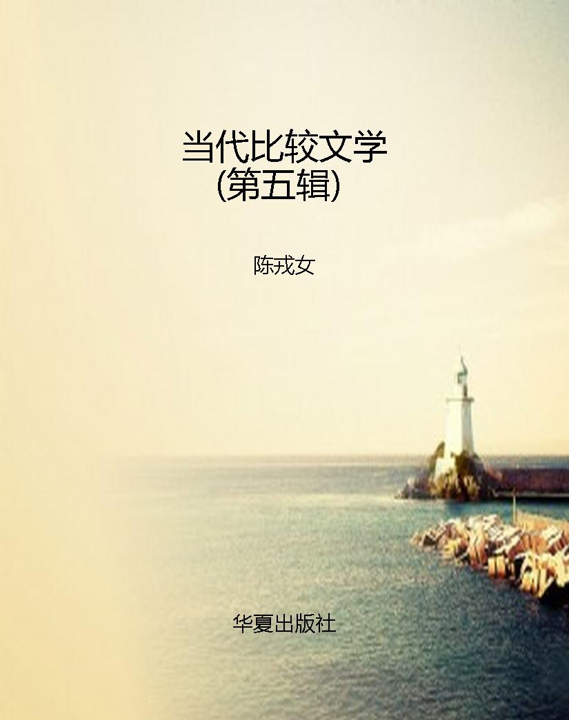 当代比较文学（第五辑）