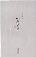 小流声迹