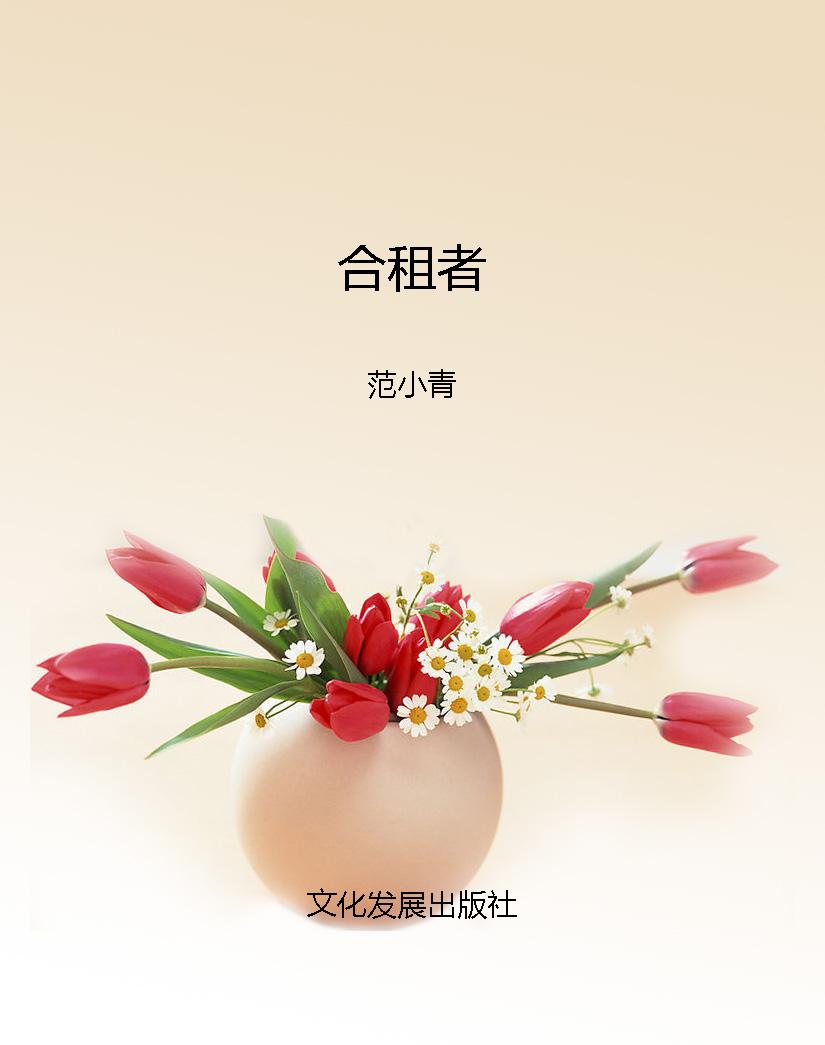 合租者