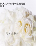 树人文库-引导一生的