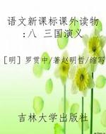 语文新课标课外读物：八