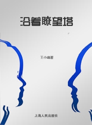 沿着瞭望塔