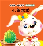 睡前好故事·小兔乖乖