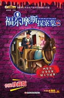 福尔摩斯探案集 2