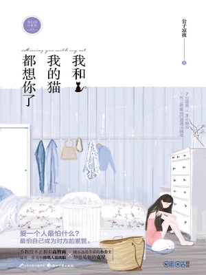 我和我的猫都想你了