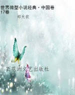 世界微型小说经典·中