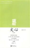 文心 第三辑