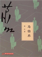 马伯乐