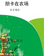 朋卡在农场