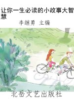 让你一生必读的小故事