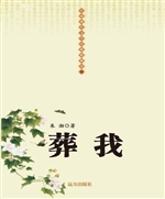 葬我