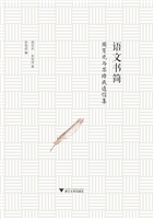 语文书简——周有光与