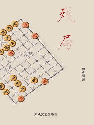 残局