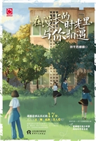 在漫长的时光里，与你相