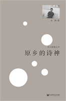 原乡的诗神
