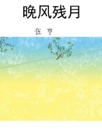 晚风残月