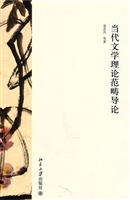 当代文学理论范畴导论