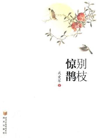 别枝·惊鹊