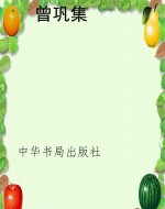 曾巩集
