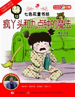 疯丫头和九点钟的魔法