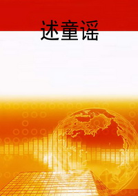 述童谣