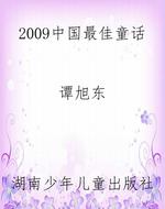 2009中国最佳童话