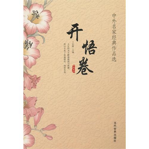 中外名家经典作品选 